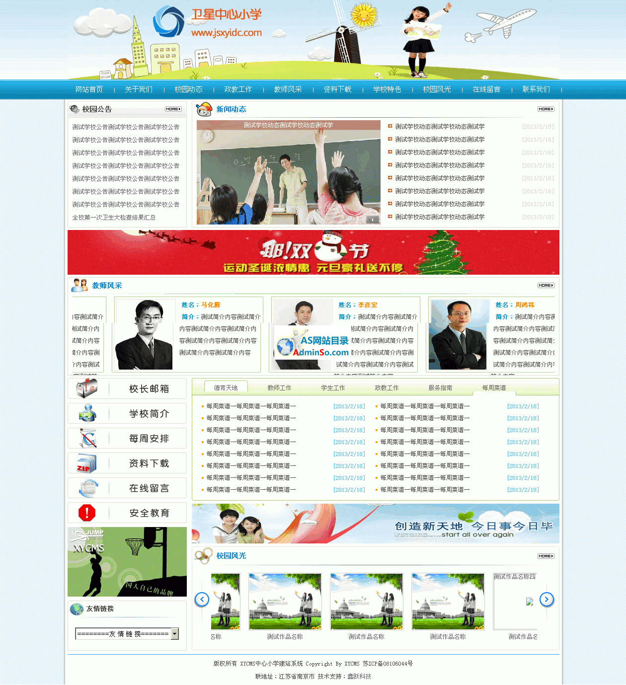 XYCMS中心小学建站系统